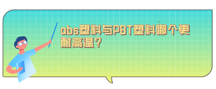 abs塑料與PBT塑料哪個更耐高溫?